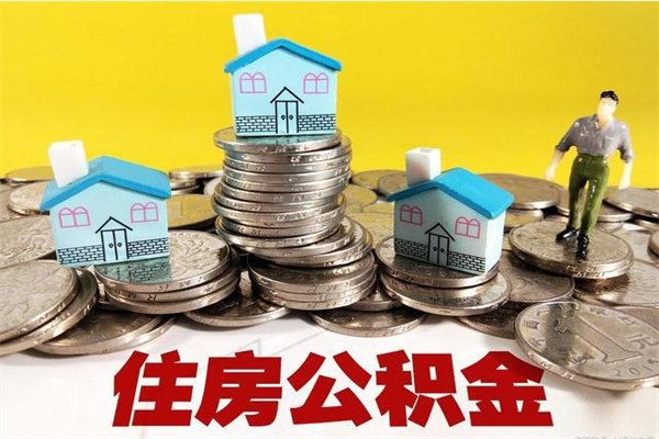 安达住房公积金可以取吗（住房公积金可以取出来嘛?）