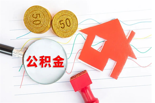 安达公积金怎么取出来用（怎么取用住房公积金）