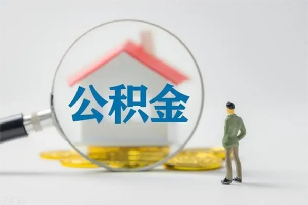 安达离职公积金住房取（离职了取住房公积金需要什么手续）