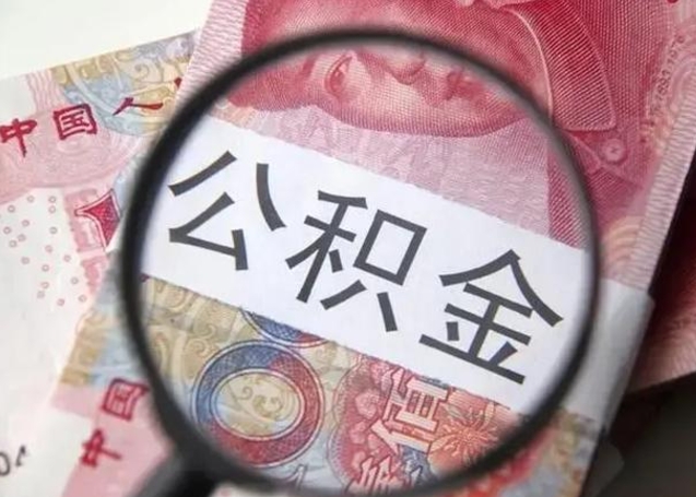 安达公积金封存提出（公积金封存提取条件是什么）