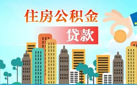 安达怎么把封存的住房公积金取出来（怎样取出封存的公积金）