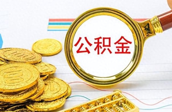 安达公积金是否可以取出（公积金能取出来不?）